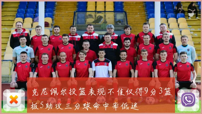 克尼佩尔投篮表现不佳仅得9分3篮板5助攻三分球命中率低迷