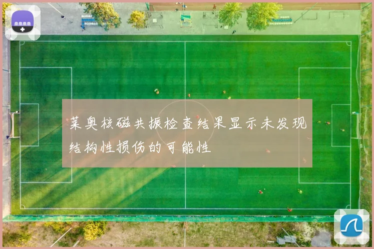莱奥核磁共振检查结果显示未发现结构性损伤的可能性