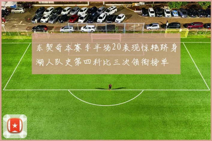 东契奇本赛季半场20表现惊艳跻身湖人队史第四科比三次领衔榜单