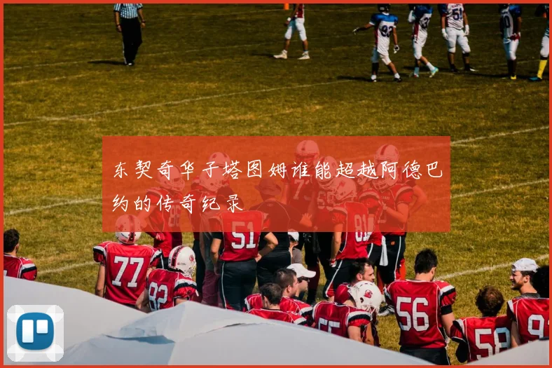 东契奇华子塔图姆谁能超越阿德巴约的传奇纪录