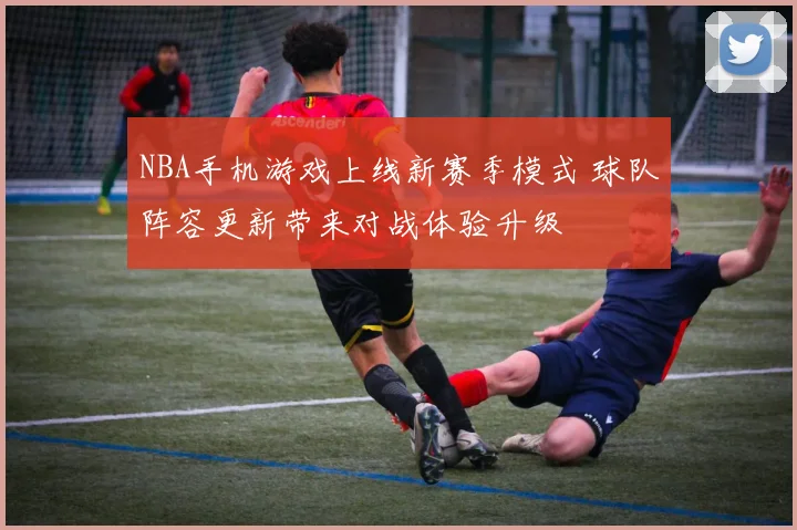 NBA手机游戏上线新赛季模式 球队阵容更新带来对战体验升级