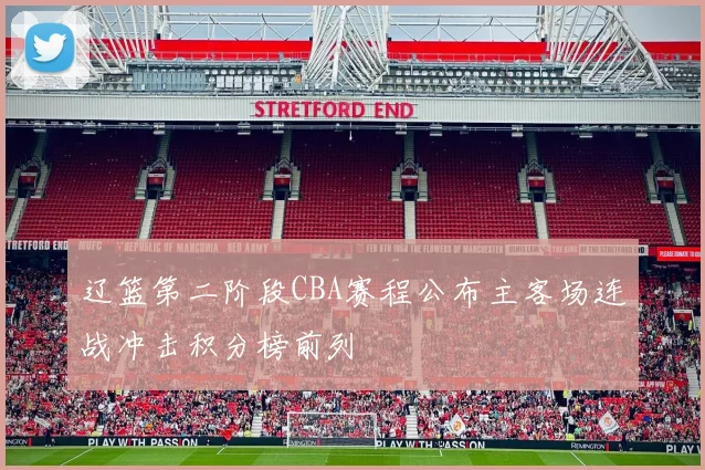 辽篮第二阶段CBA赛程公布主客场连战冲击积分榜前列
