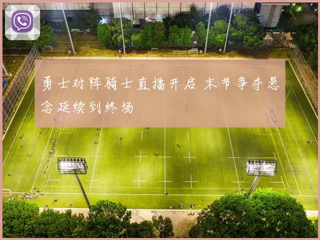 勇士对阵骑士直播开启 末节争夺悬念延续到终场