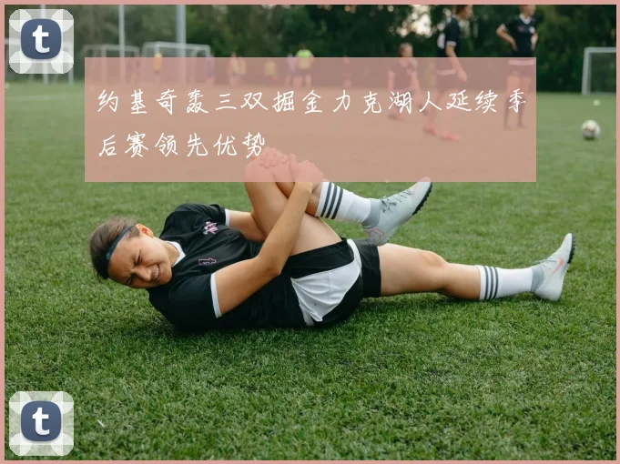 约基奇轰三双掘金力克湖人延续季后赛领先优势