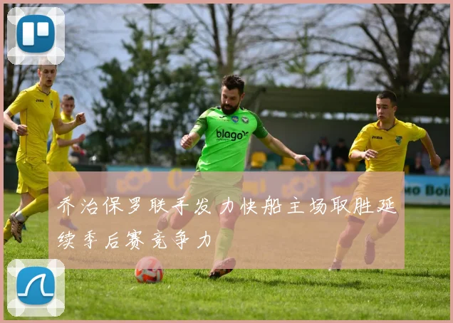 乔治保罗联手发力快船主场取胜延续季后赛竞争力