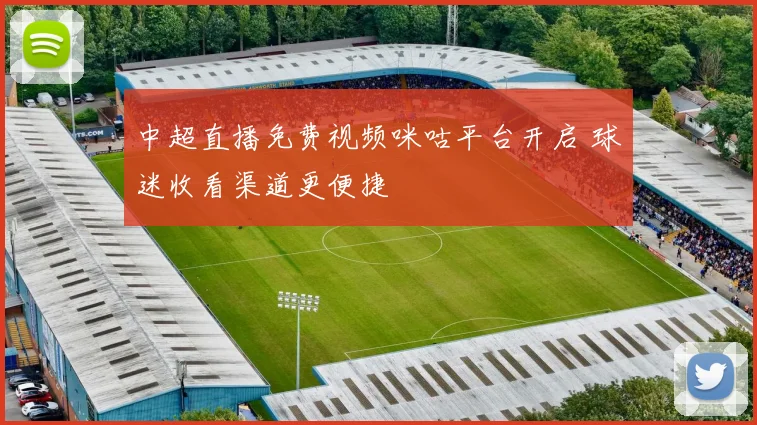 中超直播免费视频咪咕平台开启 球迷收看渠道更便捷