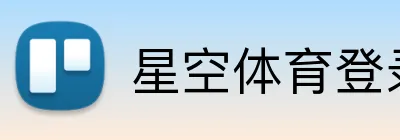 星空体育登录入口网站 Logo